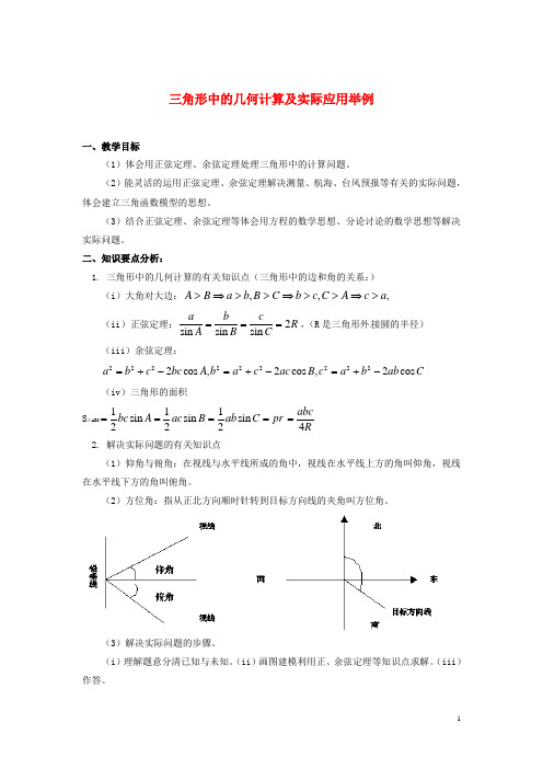 北师大版必修5高中数学第二章三角形中的几何计算及实际应用举例要点分析素材