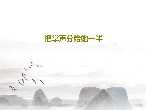 把掌声分给她一半PPT共17页
