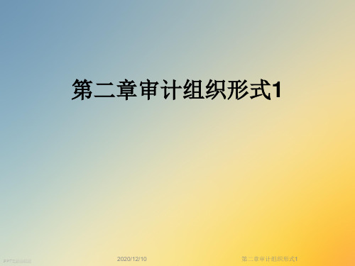 第二章审计组织形式1