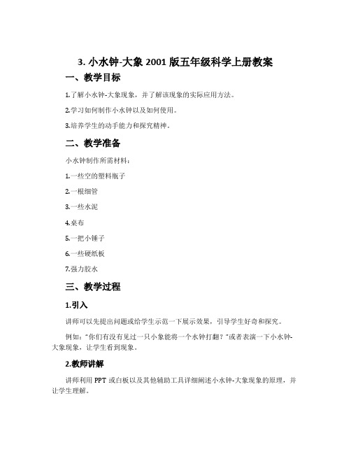 3.小水钟-大象2001版五年级科学上册教案