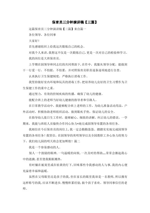 最新-保育员三分钟演讲稿【三篇】 精品