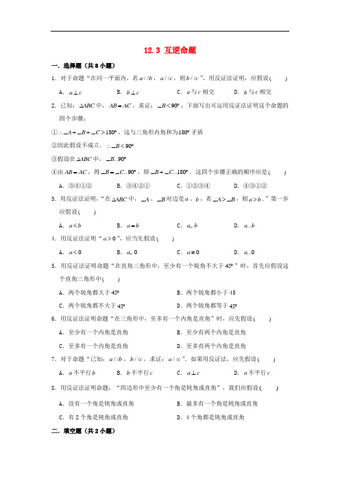 苏科版七年级数学下册互逆命题作业练习