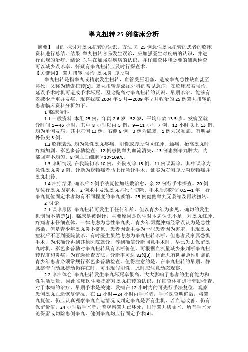 睾丸扭转25例临床分析