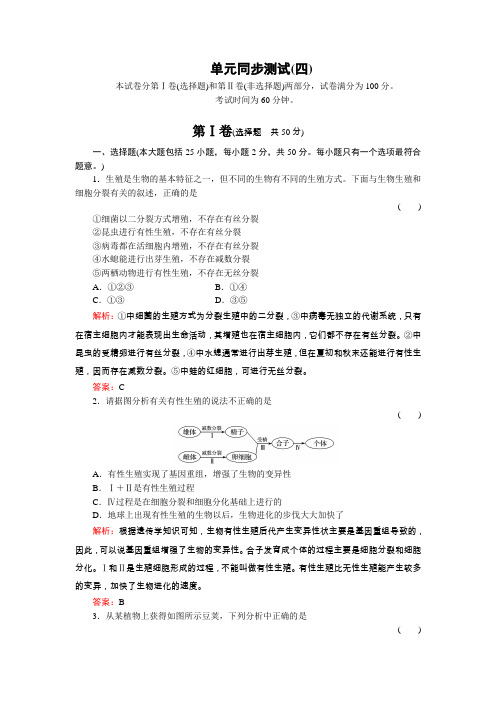 2011年高考生物一轮复习(名师解析)单元同步测试4生物的生殖和发育