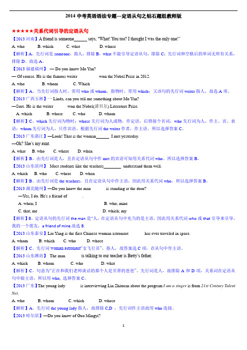 2014中考英语语法专题定语从句之钻石题组教师版