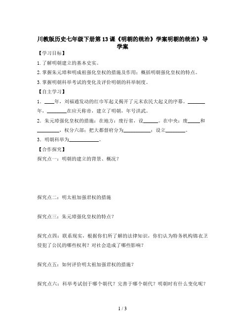 川教版历史七年级下册第13课《明朝的统治》学案