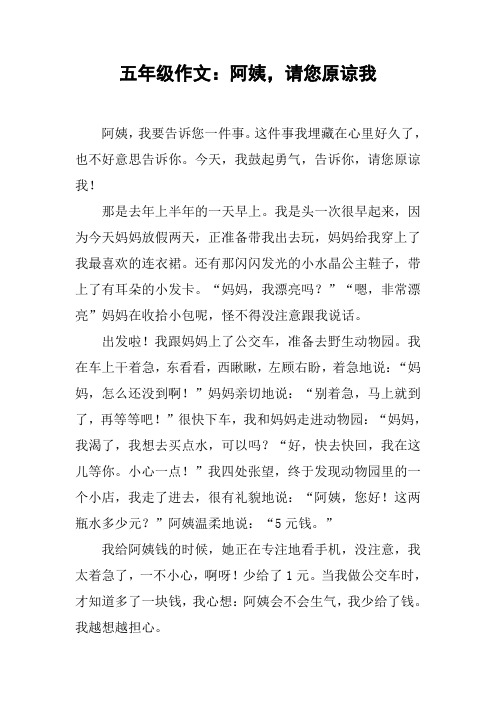 五年级作文：阿姨,请您原谅我【DOC范文整理】