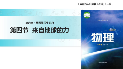 沪科版八年级全一册物理课件：6.4《来自地球的力》 (共22张PPT)