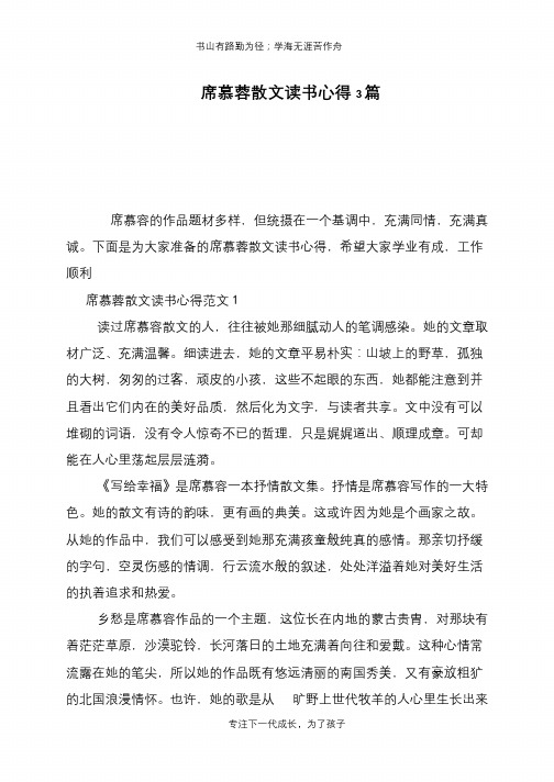 席慕蓉散文读书心得3篇