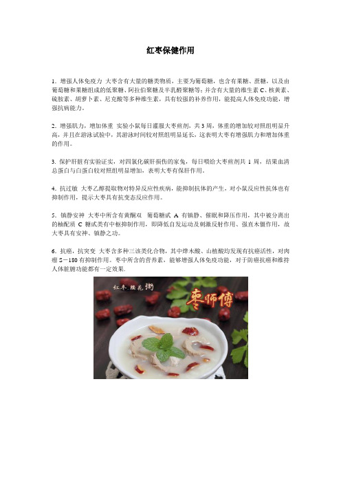 红枣的保健作用