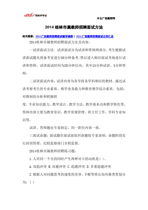 2014桂林市属教师招聘面试方法