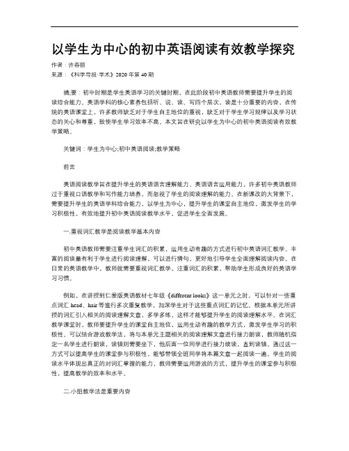 以学生为中心的初中英语阅读有效教学探究