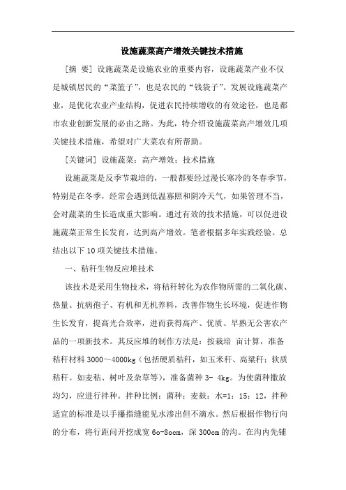 设施蔬菜高产增效关键技术措施