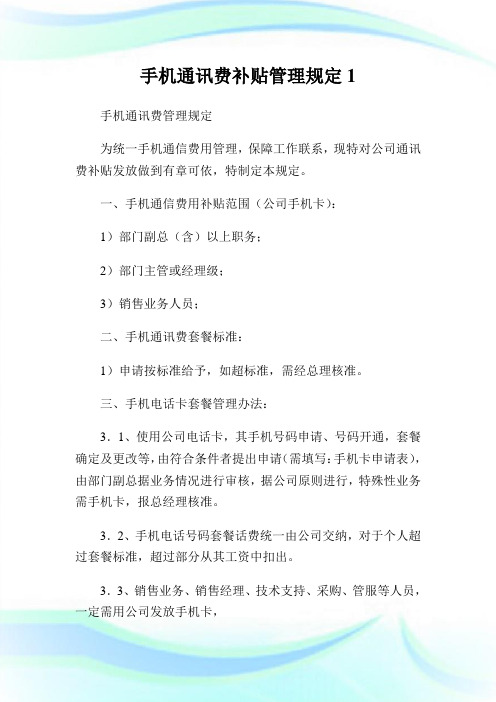 手机通讯费补贴管理规定.doc