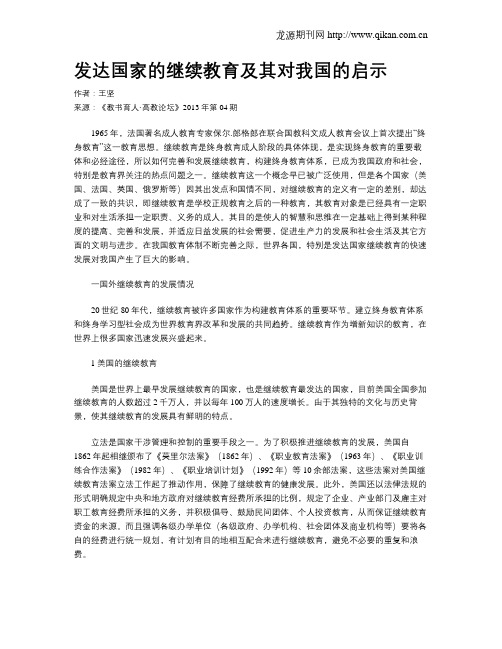 发达国家的继续教育及其对我国的启示