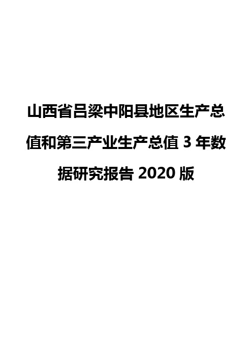 山西省吕梁中阳县地区生产总值和第三产业生产总值3年数据研究报告2020版