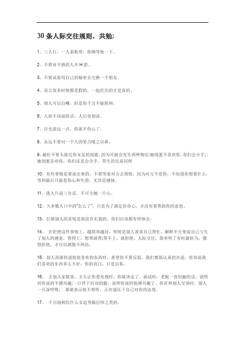 30条人际交往规则,共勉