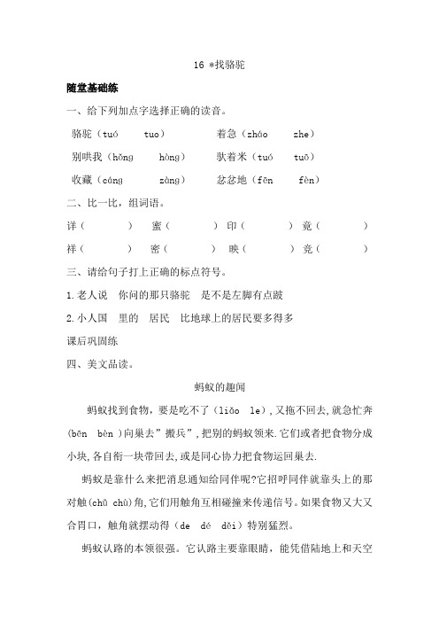 部编版三年级语文(上册)《同步课时卷》第四单元16 找骆驼(附参考答案)