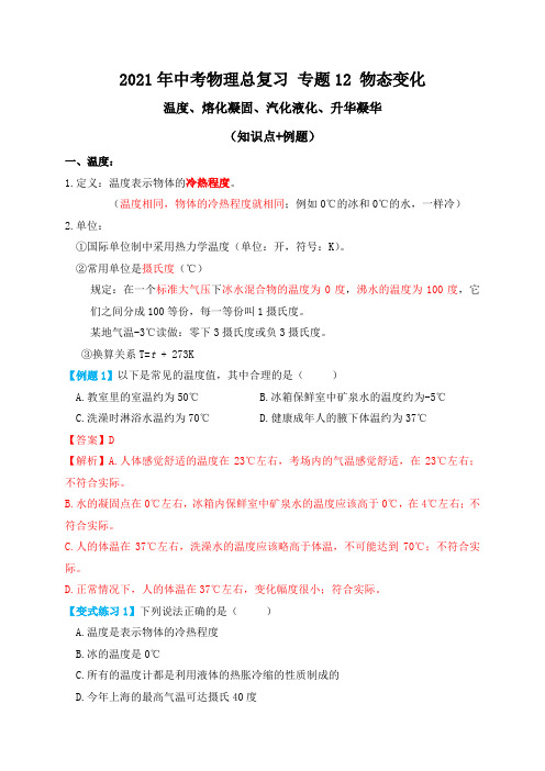 专题12物态变化(温度、熔化凝固、汽化液化、升华凝华)知识点例题—2021届九年级中考物理一轮总复习