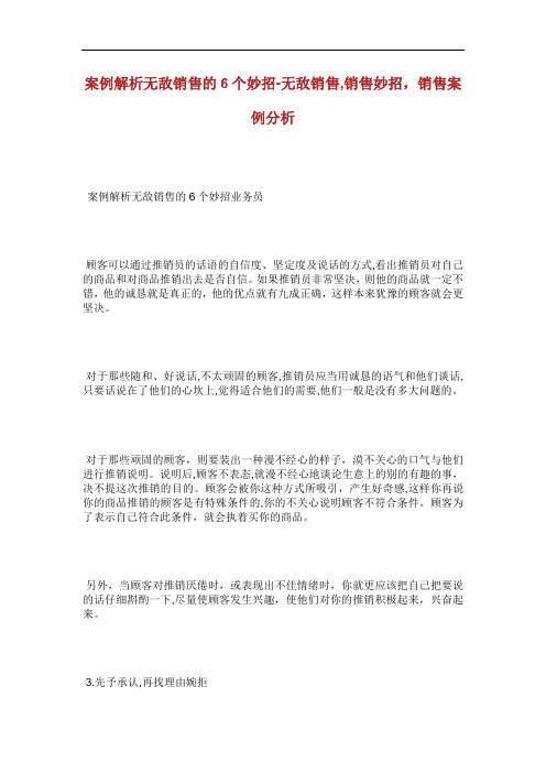 案例解析无敌销售的个妙招无敌销售销售妙招销.doc