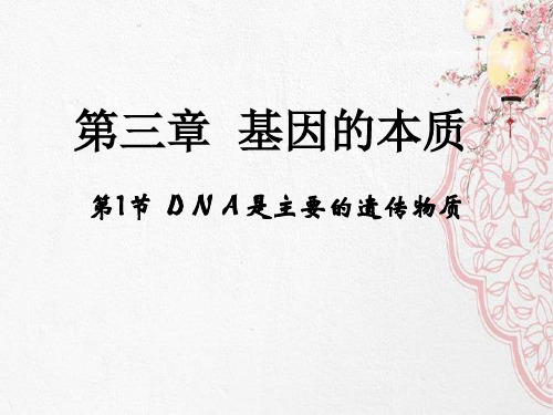 新版高中人教版生物 《DNA是主要的遗传物质》(22张PPT)学习演示PPT课件