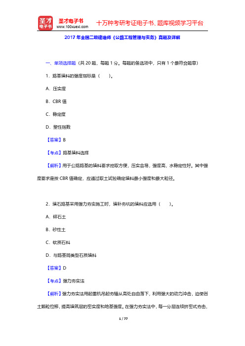 2017~2018年全国二级建造师《公路工程管理与实务》真题及详解【圣才出品】
