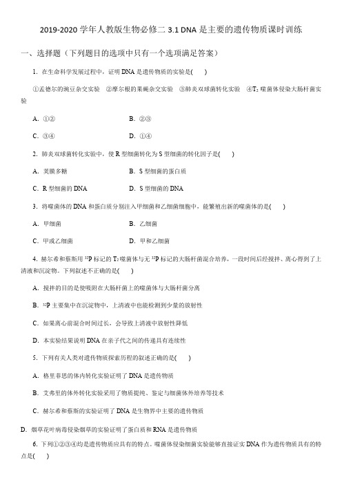 2019-2020年人教版生物必修二3.1 DNA是主要的遗传物质课时训练(Word版)(无答案)