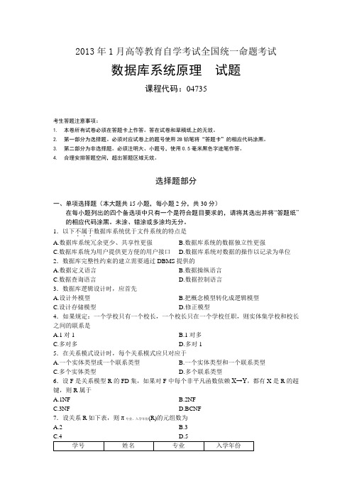 04735数据库系统原理201301自考真题