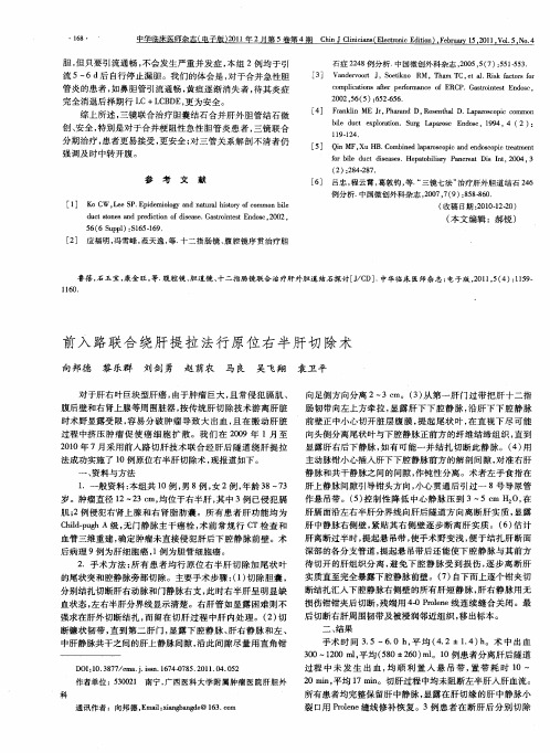 前入路联合绕肝提拉法行原位右半肝切除术