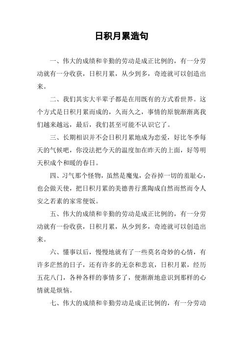 [作文范文]日积月累造句