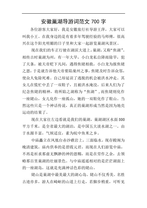 安徽巢湖导游词范文700字