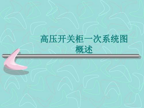高压一次系统