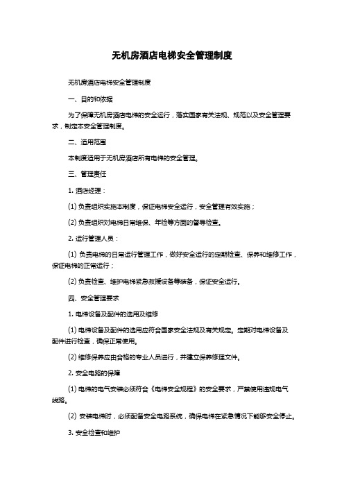 无机房酒店电梯安全管理制度