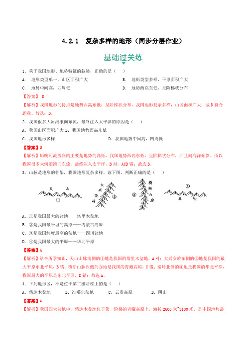 人文地理下册4-2-1  复杂多样的地形(同步分层作业)(教师版)