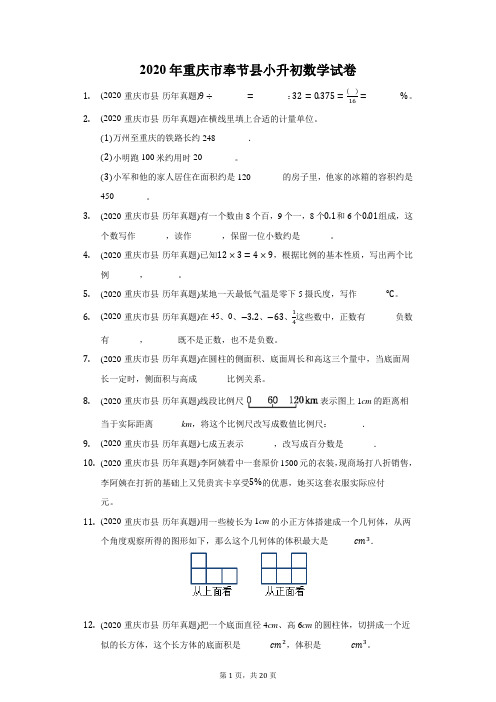 2020年重庆市奉节县小升初数学试卷(附答案详解)