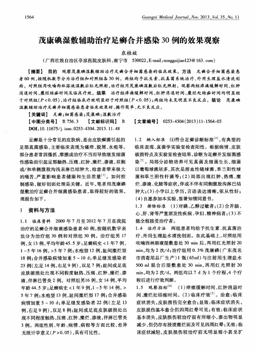 茂康碘湿敷辅助治疗足癣合并感染30例的效果观察