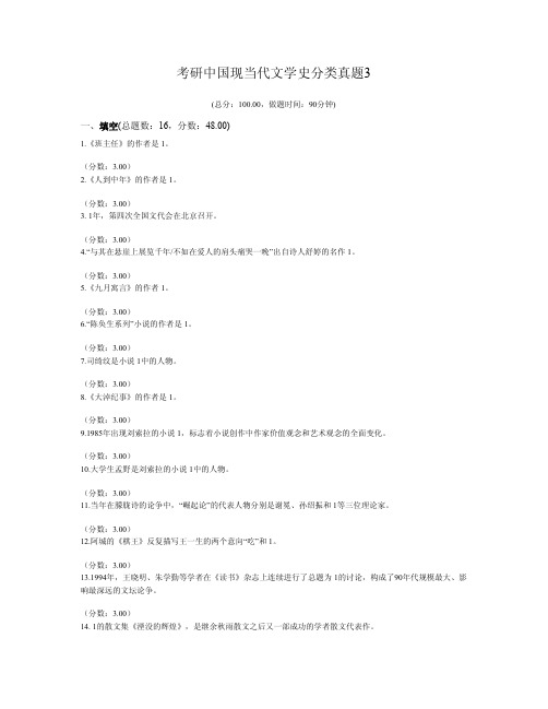 考研中国现当代文学史分类真题3