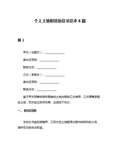 个人土地租赁协议书范本6篇