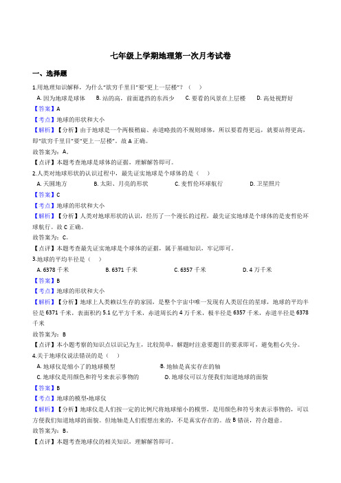 江苏省建湖县上冈实验初级中学七年级上学期地理第一次月考试卷(解析版)
