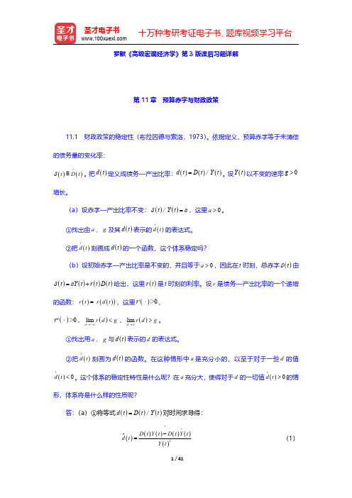 罗默《高级宏观经济学》第3版课后习题详解(预算赤字与财政政策)【圣才出品】