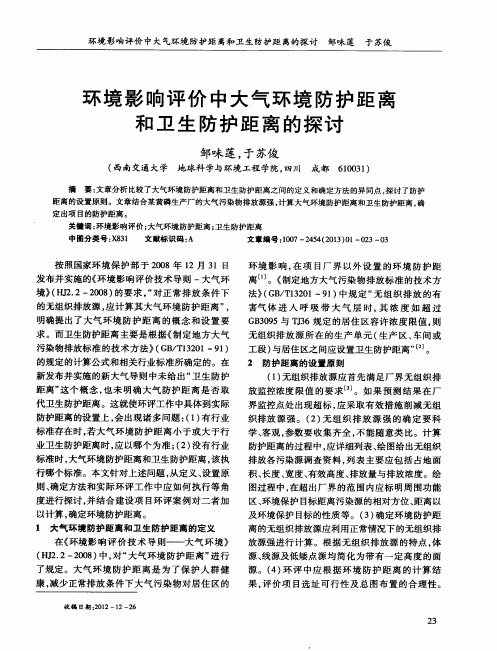 环境影响评价中大气环境防护距离和卫生防护距离的探讨