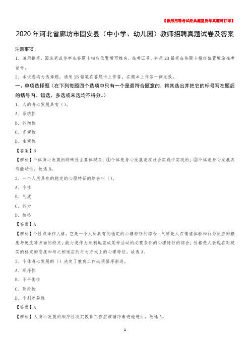 2020年河北省廊坊市固安县(中小学、幼儿园)教师招聘真题试卷及答案