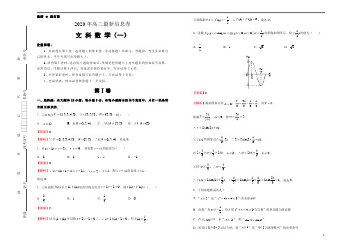 2020年高考冲刺信息卷之文科数学(一)教师版