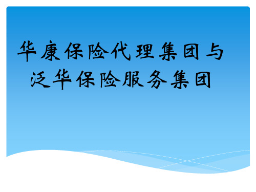 华康与泛华