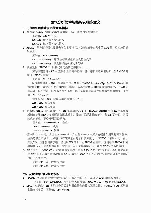 血气分析的常用指标及临床意义