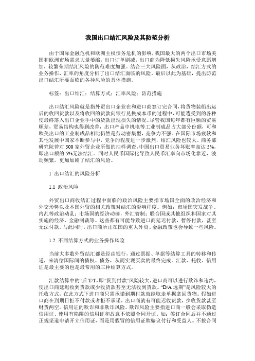 我国出口结汇风险及其防范分析