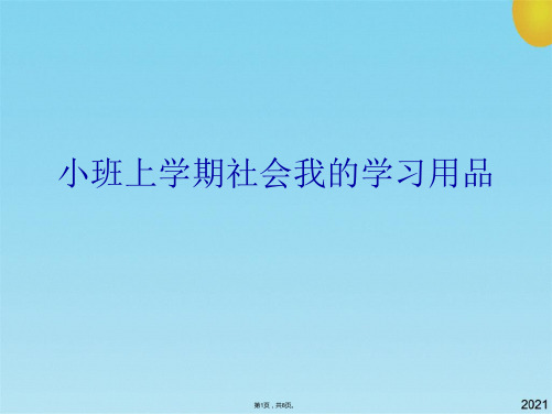 小班上学期社会我的学习用品(共8张PPT)