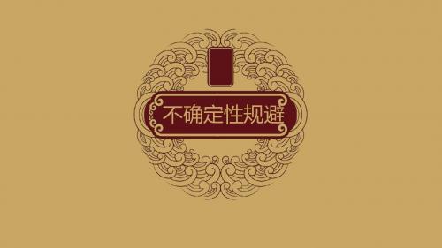 不确定性规避
