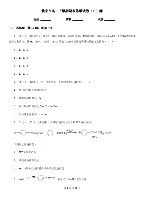 北京市高二下学期期末化学试卷(II)卷