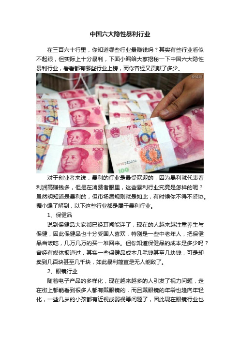 中国六大隐性暴利行业